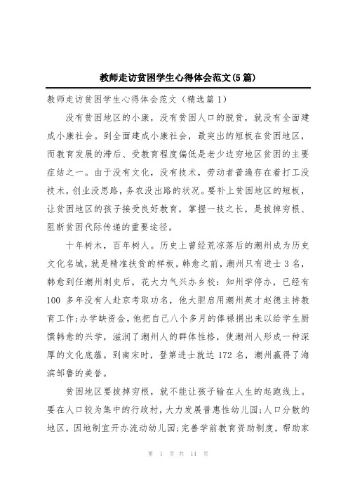 教师走访贫困学生心得体会范文(5篇)