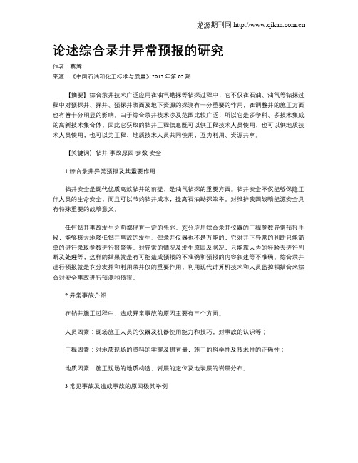 论述综合录井异常预报的研究