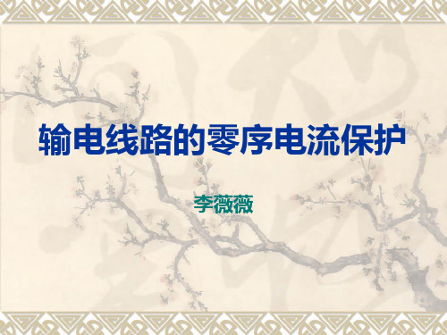 输电线路的零序电流保护