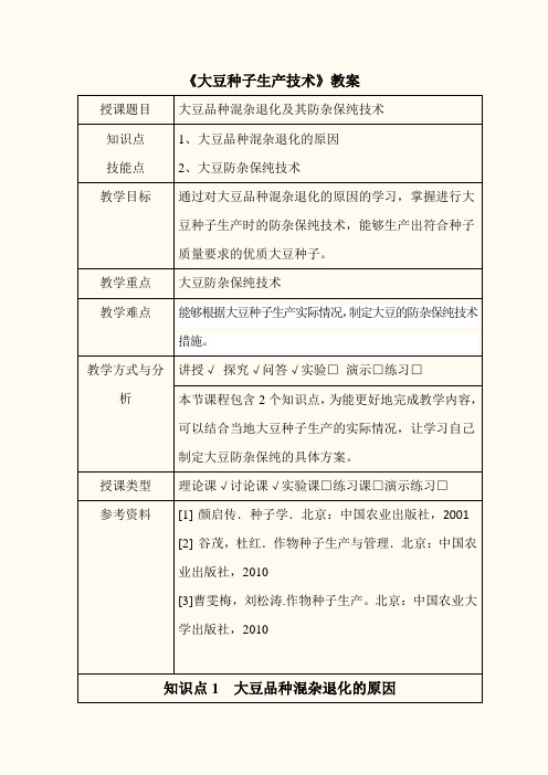 教案：大豆品种混杂退化及其防杂保纯技术