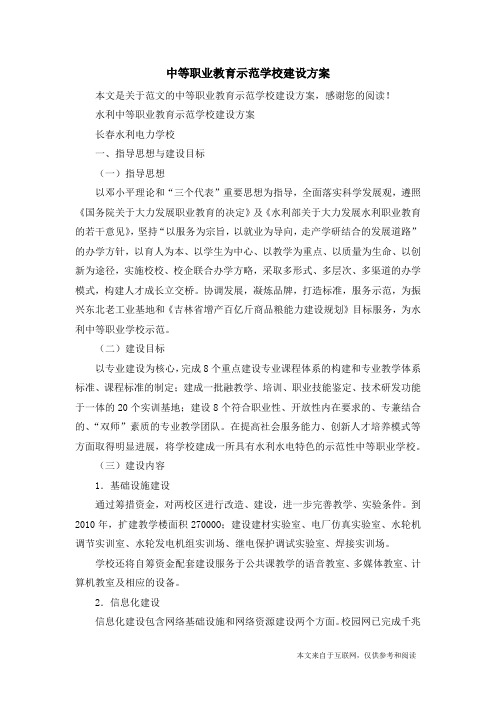 中等职业教育示范学校建设方案_范文