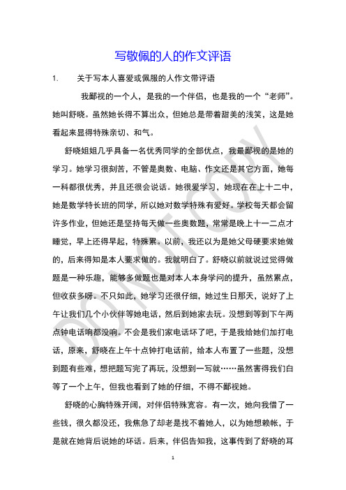 写敬佩的人的作文评语