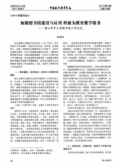 加强图书馆建设与应用 积极为教育教学服务——唐山市中小学图书馆工作巡礼