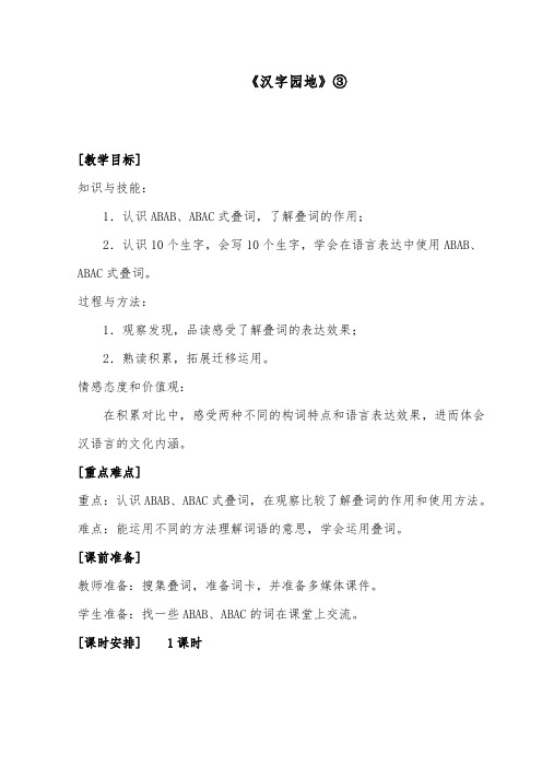 推荐精品语文长春版小学三年级下册《汉字家园》③优质课教案