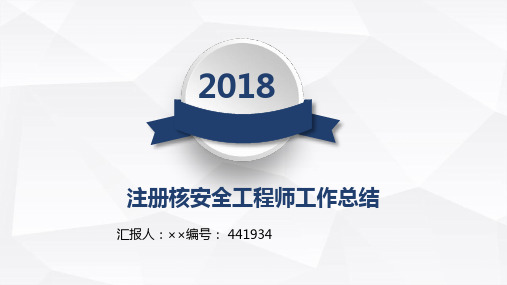 注册核安全工程师工作总结述职汇报模板【精选】