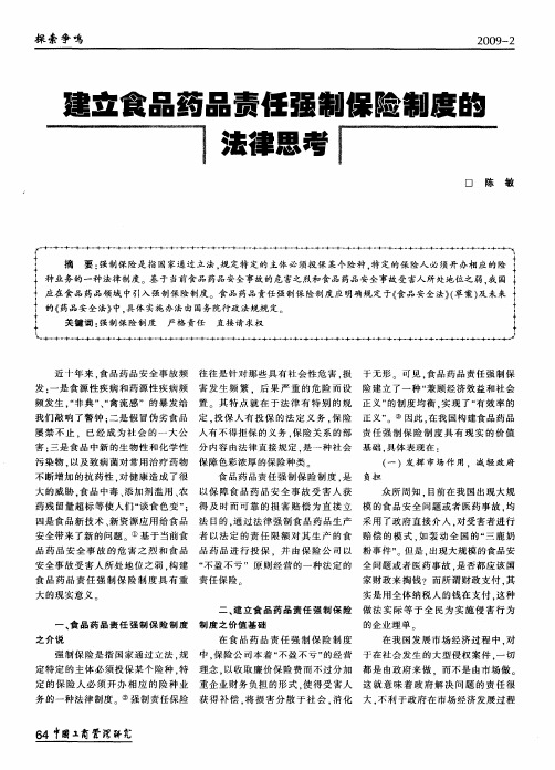 建立食品药品责任强制保险制度的法律思考