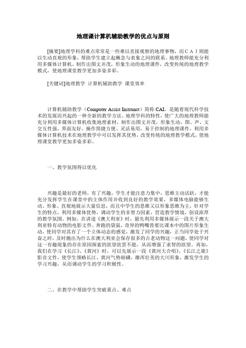 地理课计算机辅助教学的优点与原则