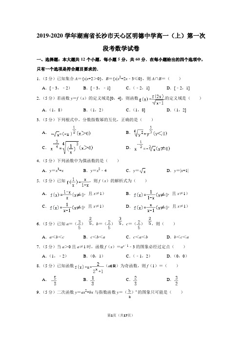 2019-2020学年湖南省长沙市天心区明德中学高一(上)第一次段考数学试卷及答案