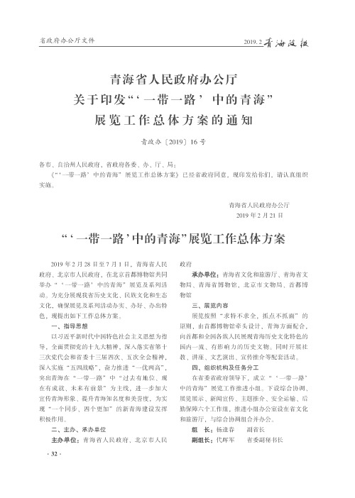 青海省人民政府办公厅关于印发“‘一带一路’中的青海”展览工作
