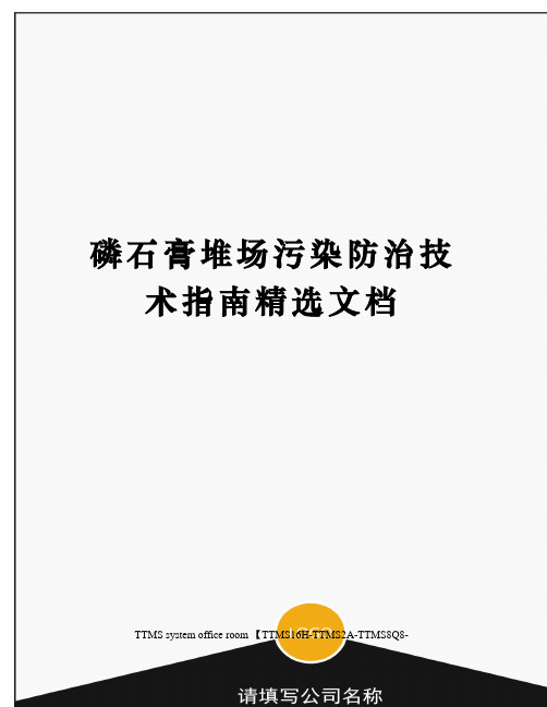 磷石膏堆场污染防治技术指南精选文档