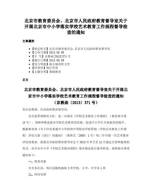 北京市教育委员会、北京市人民政府教育督导室关于开展北京市中小学落实学校艺术教育工作规程督导检查的通知