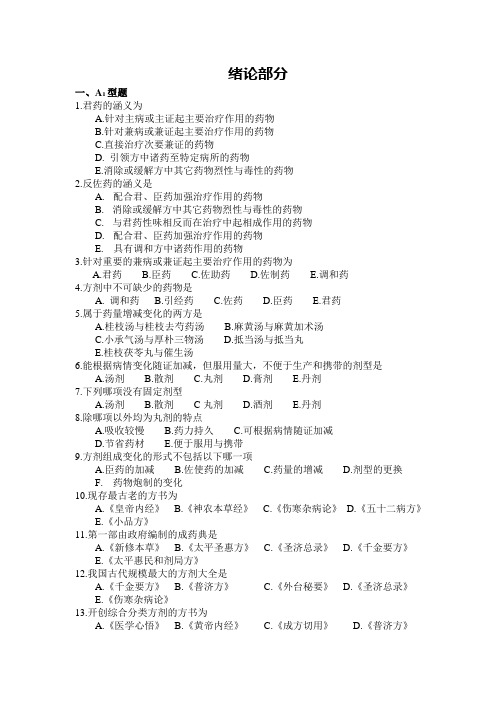 《方剂学》各章练习总结