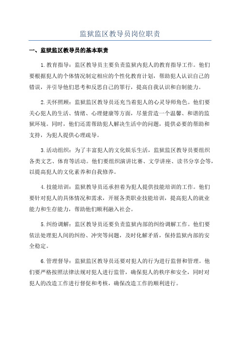 监狱监区教导员岗位职责