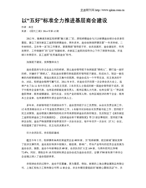 以“五好”标准全力推进基层商会建设