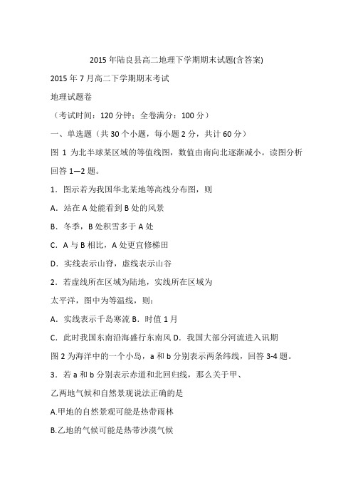 2015年陆良县高二地理下学期期末试题(含答案)