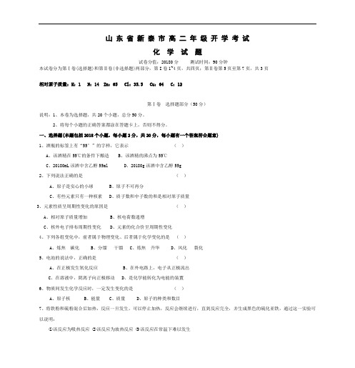 最新-山东省新泰市2018学年高二开学考试(化学) 精品
