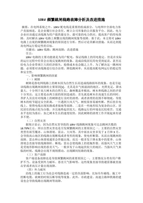 10kV频繁跳闸线路故障分析及改进措施