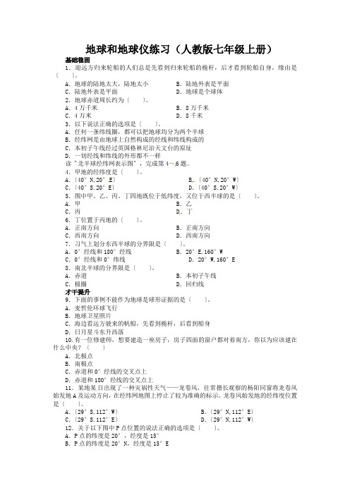 地球和地球仪练习(人教版七年级上册)