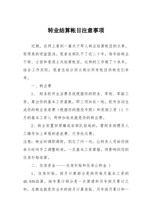 转业结算帐目注意事项