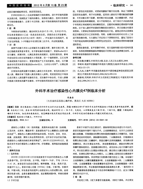 外科手术治疗感染性心内膜炎47例临床分析
