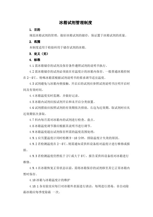 冰箱试剂管理制度