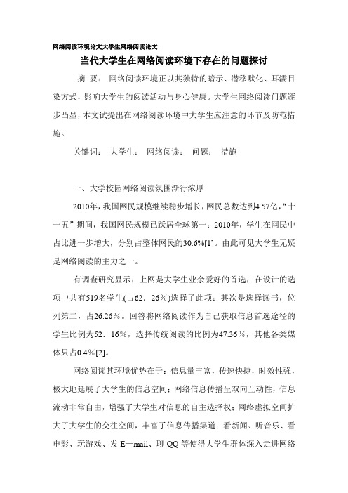 网络阅读环境论文大学生网络阅读论文