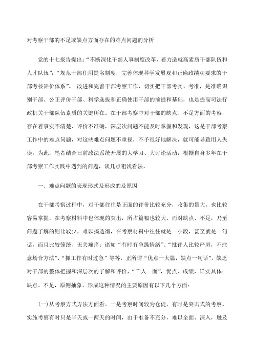 对考察干部的不足或缺点方面存在的难点问题的分析 