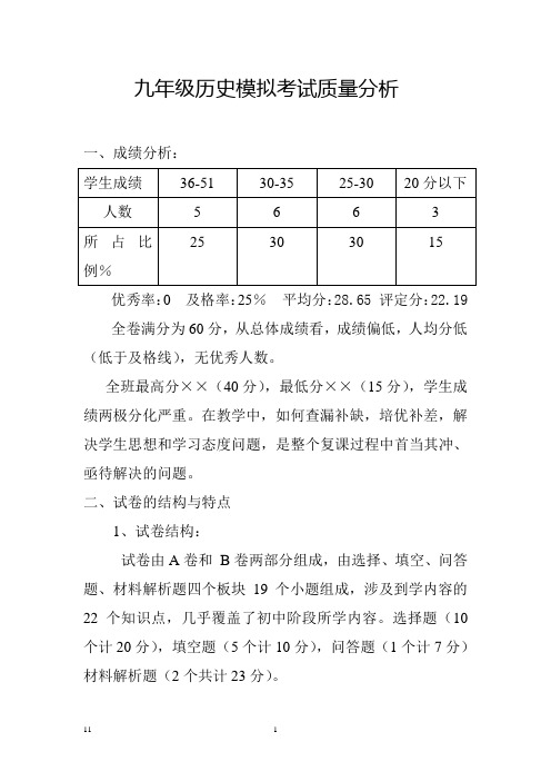 九年级历史摸底考试质量分析