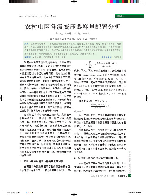 农村电网各级变压器容量配置分析