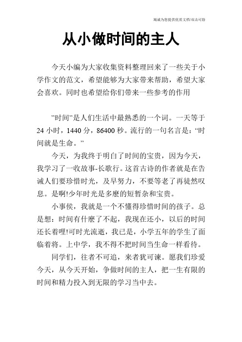从小做时间的主人