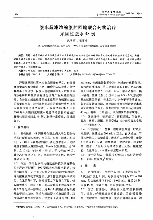 腹水超滤浓缩腹腔回输联合药物治疗顽固性腹水48例