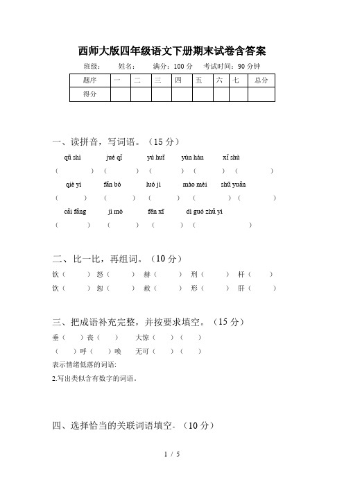 西师大版四年级语文下册期末试卷含答案