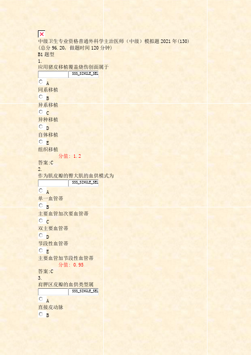 中级卫生专业资格普通外科学主治医师中级模拟题2021年(13析)-交互51