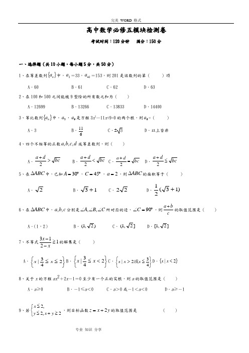 高中数学_必修五模块检测卷[含详细答案解析]