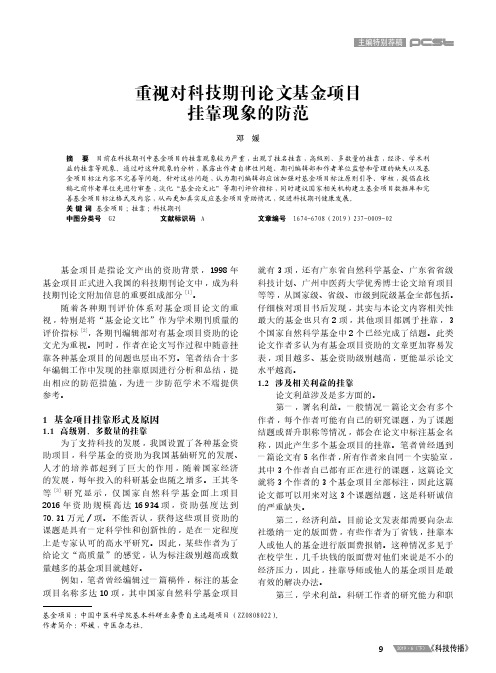 重视对科技期刊论文基金项目挂靠现象的防范