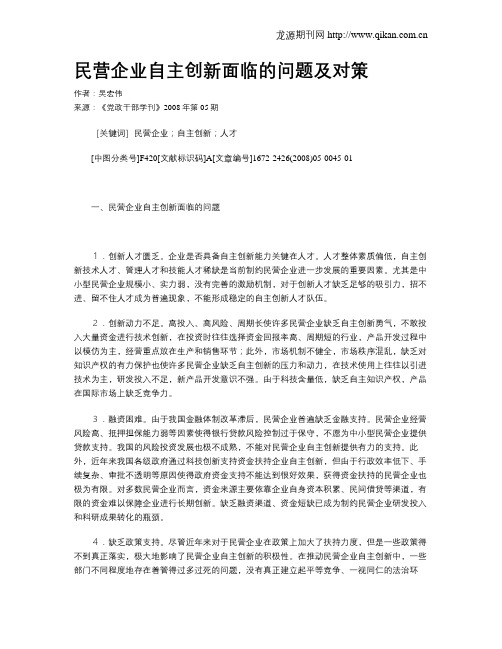 民营企业自主创新面临的问题及对策