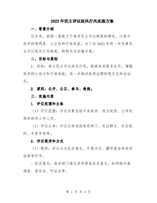 2023年民主评议政风行风实施方案