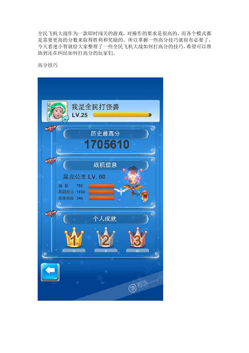 【全民飞机大战wiki】高分技巧