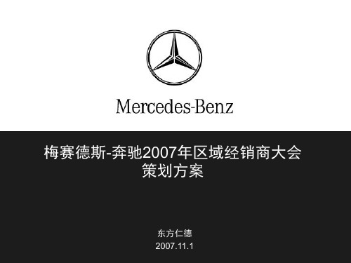 1101梅赛德斯-奔驰2007年区域经销商大会策划方案(东方仁德)一场500人