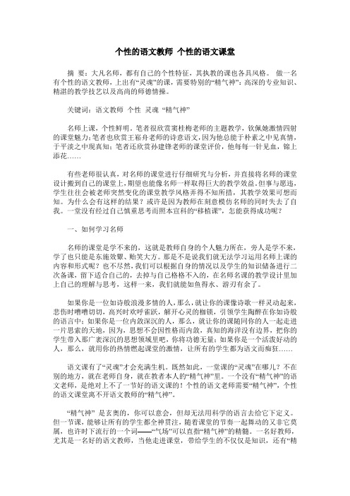 个性的语文教师 个性的语文课堂