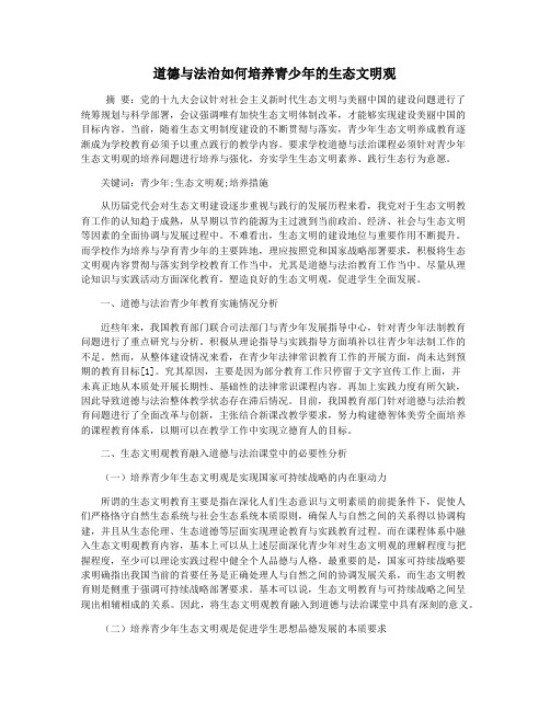 道德与法治如何培养青少年的生态文明观