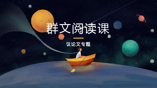 第二单元 群文阅读课 课件（共12张ppt）2021-2022学年部编版语文九年级上册