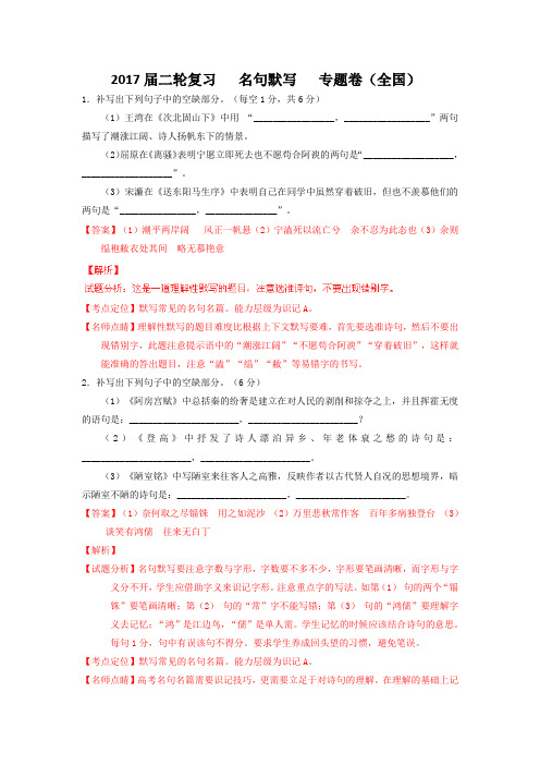 2017届高三语文二轮复习名句默写专题卷(Word含答案)(全国)2