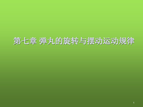 外弹道学第七章弹丸的旋转与摆动运动规律 PPT