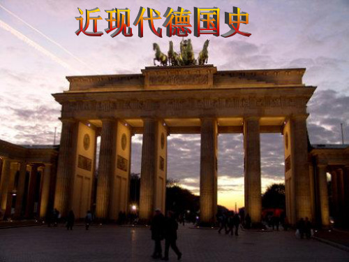 近现代德国史概述