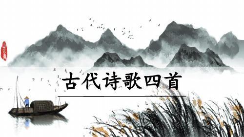 人教部编版七年级上册第4课《古代诗歌四首—闻王昌龄左迁龙标遥有此寄》课件(共21张PPT)