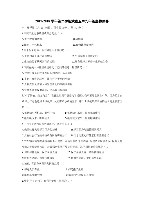 五中学2018届九年级下学期第二次月考生物试题(附答案)