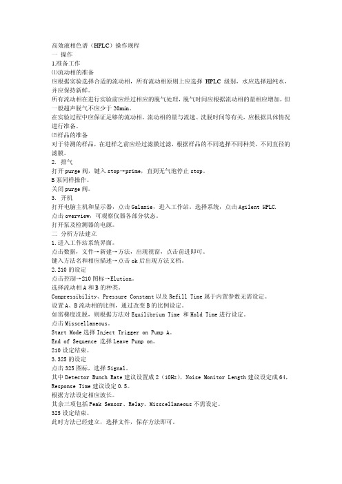 高效液相色谱（HPLC）操作规程