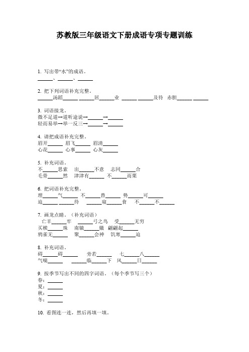 苏教版三年级语文下册成语专项专题训练