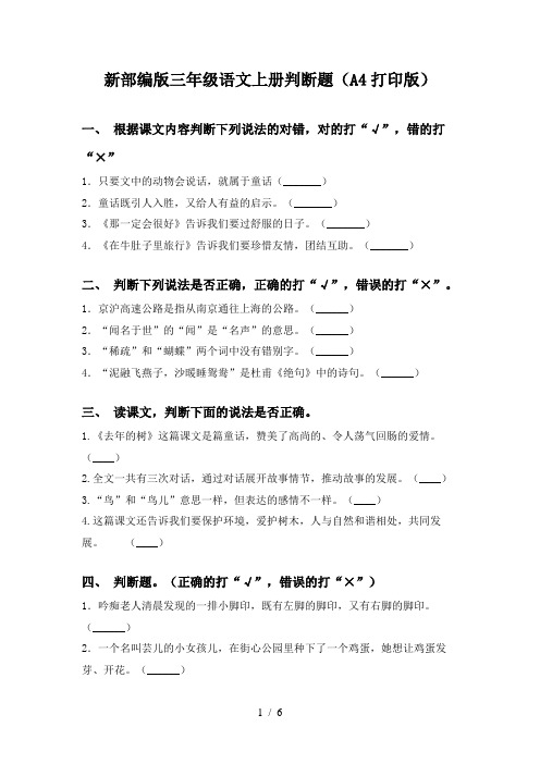 新部编版三年级语文上册判断题(A4打印版)